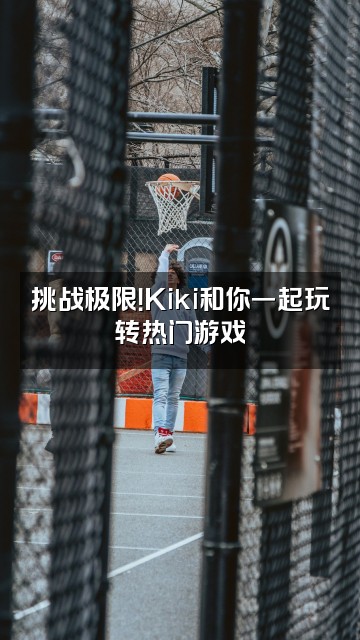 抖音Kiki向前冲呀视频封面：挑战极限！Kiki和你一起玩转热门游戏