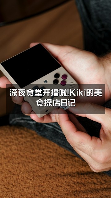 抖音Kiki向前冲呀视频封面：深夜食堂开播啦！Kiki的美食探店日记